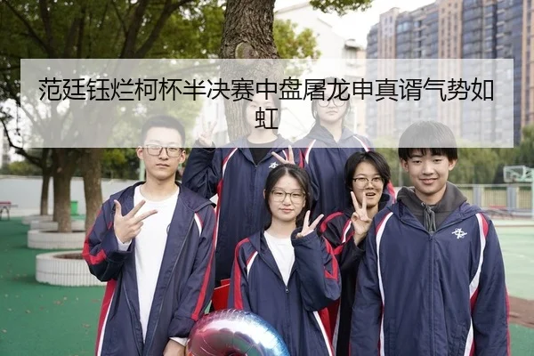 范廷钰烂柯杯半决赛中盘屠龙申真谞气势如虹