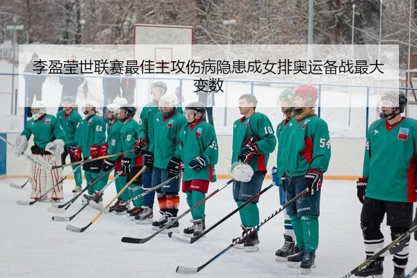 li-ying-ying-shi-lian-sai-zui-jia-zhu-gong-shang-bing-yin-huan-cheng-nv-pai-ao-yun-bei-zhan-zui-da-bian-shu-2-201.jpg
